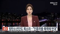 방탄소년단도 목소리 냈다…