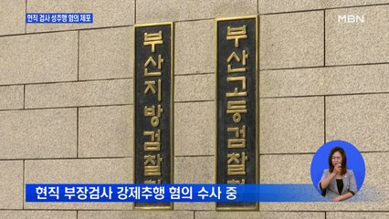 현직 부장검사 길거리서 여성 강제추행 혐의 입건