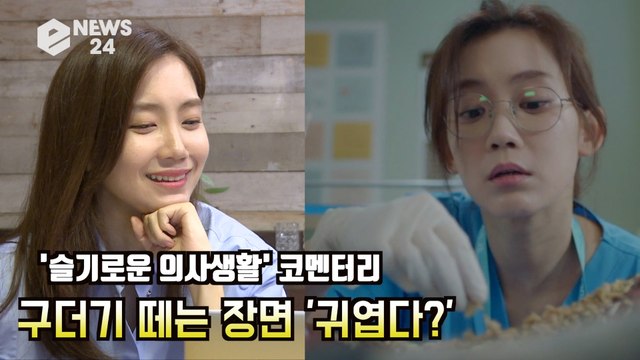 [단독 EP2] '슬기로운 의사생활' 신현빈, 화제의 구더기 떼는 장면 '귀여웠다?' Hospital Playlist Commentary