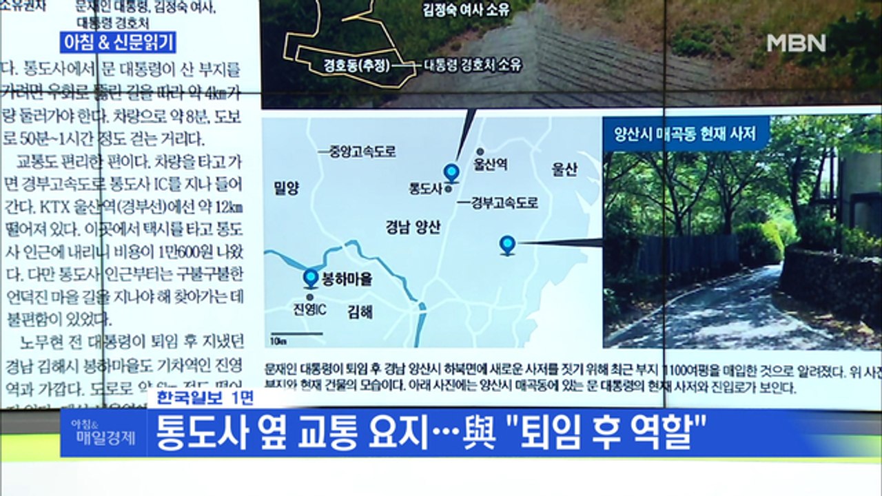 신문브리핑4 "문 대통령, 퇴임 후 양산 평산마을에 '열린 사저' 구상"외 주요기사