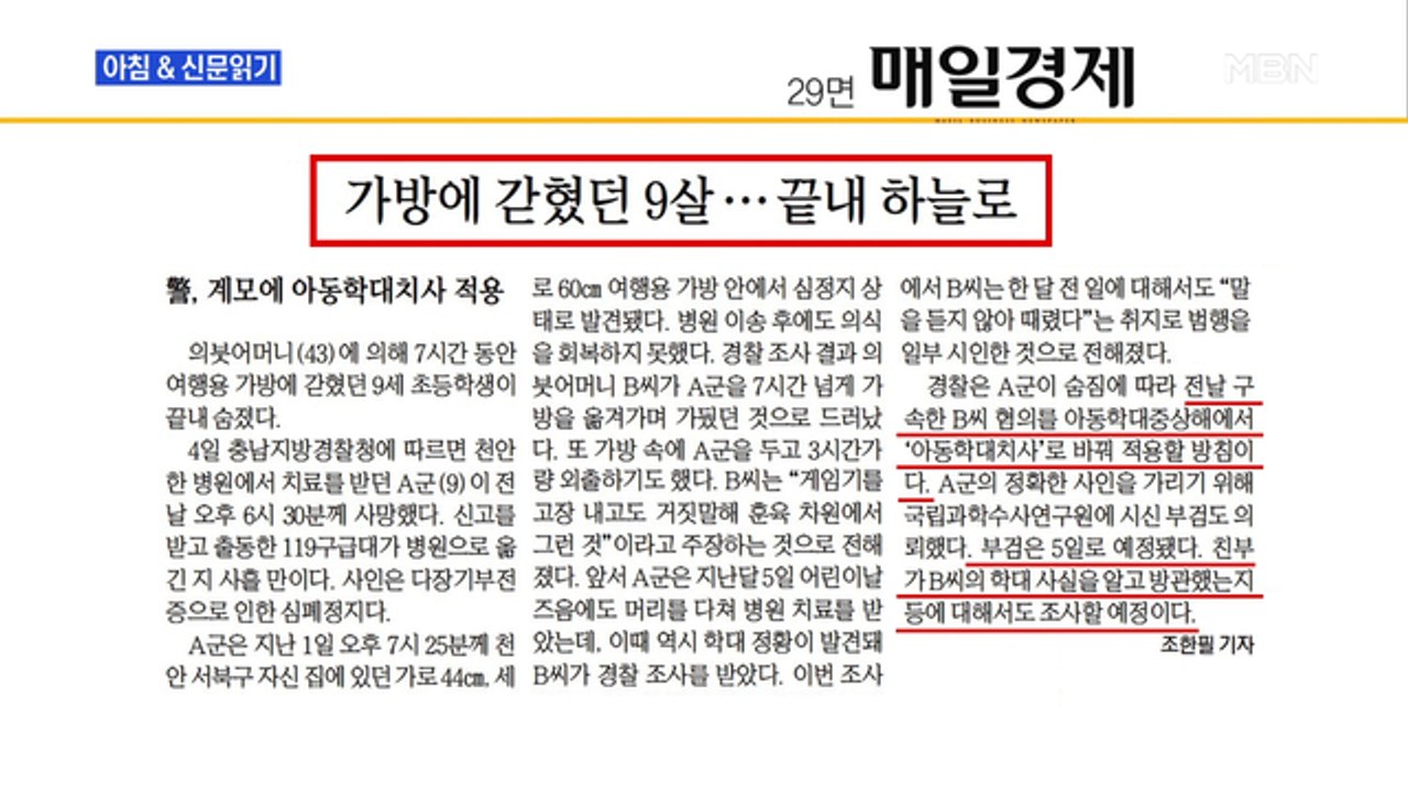 신문브리핑5 "가방에 갇혔던 9살…끝내 하늘로"외 주요기사