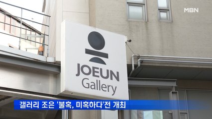갤러리 조은, 다음 달 10일까지 '불혹, 미혹하다' 세 번째 전시 개최