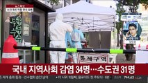 신규 확진 이틀째 39명…방판업체 집단감염 '비상'