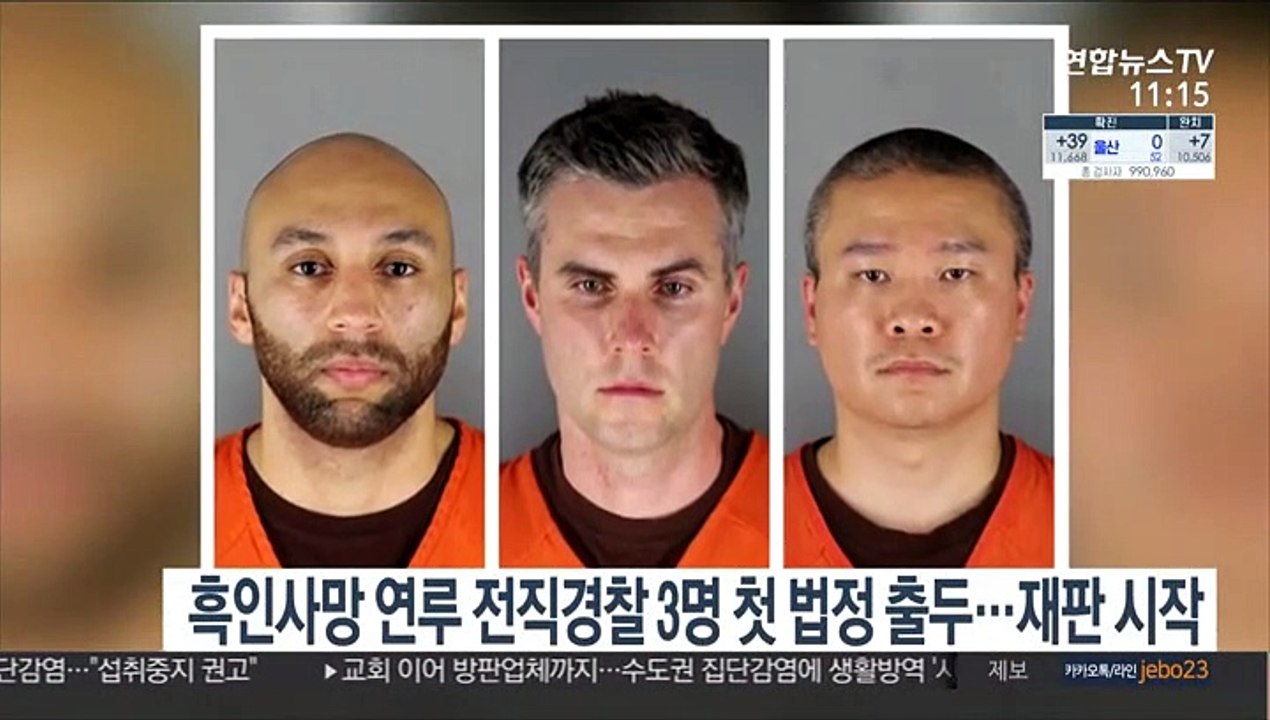 '흑인 사망' 연루 전직 경찰관 4명 중 3명 첫 법정 출두