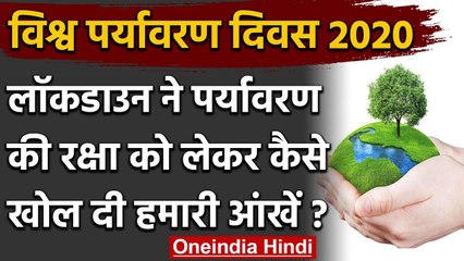 World Environment Day 2020: Lockdown ने पर्यावरण के प्रति कैसे खोली हमारी आंखें ? | वनइंडिया हिंदी