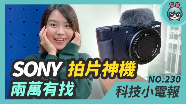 Sony 全新拍片輕巧口袋相機 ZV-1 現身、最不雷蛇的電競娛樂耳機 Razer Opus 與 Dyson 全新 Corrale 直髮器，還不買爆？科技小電報(5/29)
