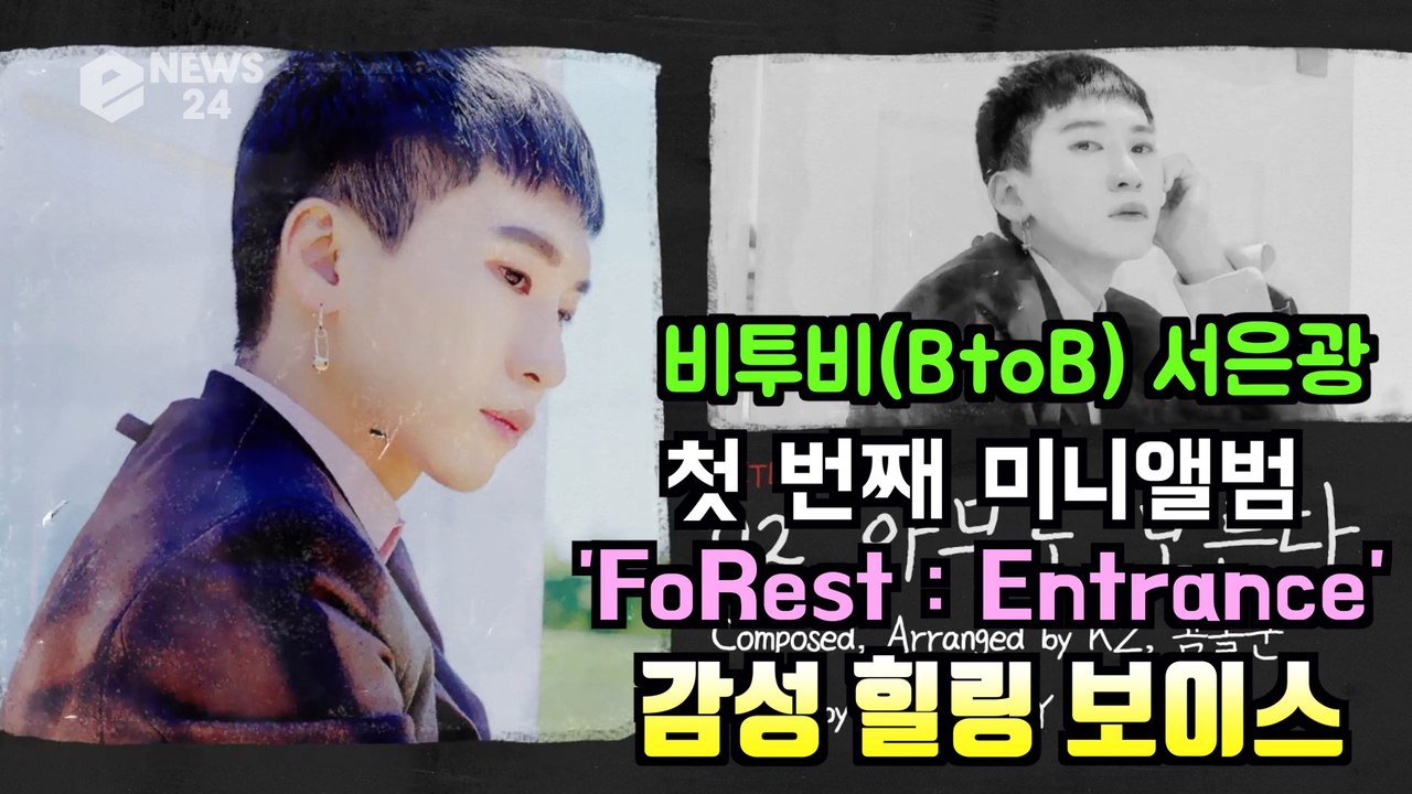 비투비(BtoB) 서은광, 첫 솔로 앨범 ′FoRest   Entrance′ 힐링 꿀...