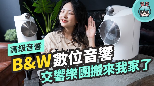 快要買得起的 Bowers&Wilkins Formation Duo 數位音響開箱！頂級的聲音聽過就回不去了