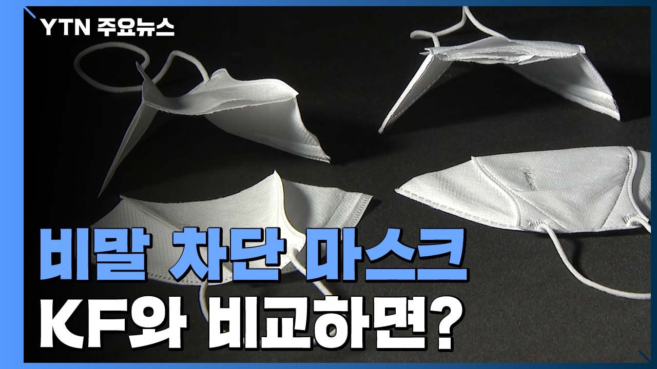 [앵커리포트] '접속 폭주' 비말 차단 마스크...KF와 비교하면? / YTN