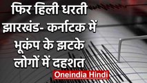 Earthquake: Karnataka और Jharkhand में  भूकंप के झटके, लोगों में दहशत | वनइंडिया हिंदी