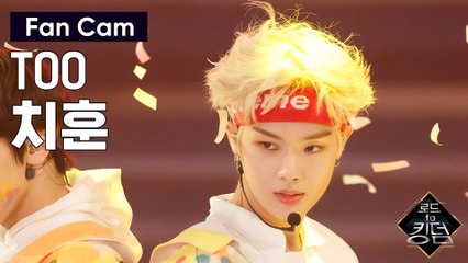 [직캠] TOO 치훈 - ♬ 하드캐리 @3차 경연