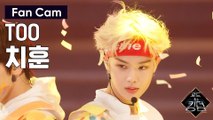 [직캠] TOO 치훈 - ♬ 하드캐리 @3차 경연