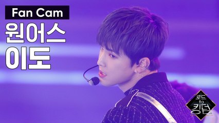 [직캠] 원어스 이도 - ♬ 내꺼하자 @3차 경연