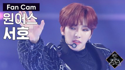 [직캠] 원어스 서호 - ♬ 내꺼하자 @3차 경연