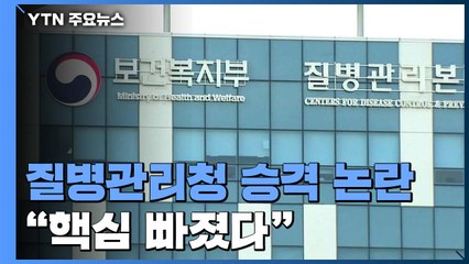 질병관리청 무늬만 승격?...보건연구원 이관, 예산 인력 축소 / YTN