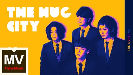 果味VC【擁抱之城】HD 高清官方完整版 MV