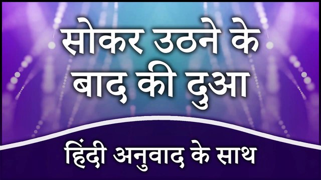 सोकर उठने के बाद की दुआ (हिंदी अनुवाद के साथ) | Dua After Waking Up with Hindi Translation