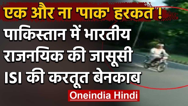 Pakistan में Indian Diplomats को डराने की कोशिश, ISI ने घर के बाहर तैनात किए लोग | वनइंडिया हिंदी