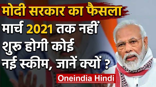 Corona Lockdown : Modi Government ने मार्च 2021 तक new Schemes पर लगाई रोक | वनइंडिया हिंदी