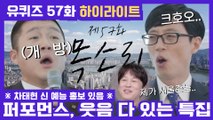 57화 레전드! '프리 선언! 박선영 자기님' 부터 '서울촌놈(?) 차태현 자기님'까지☆