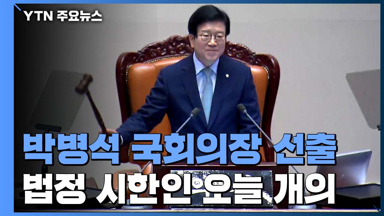 박병석 국회의장 선출...17대 이후 처음 지킨 법정 시한 / YTN