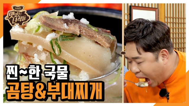 찐~한 국물(곰탕&부대찌개) [맛있는 녀석들 Tasty Guys] 277회 예고