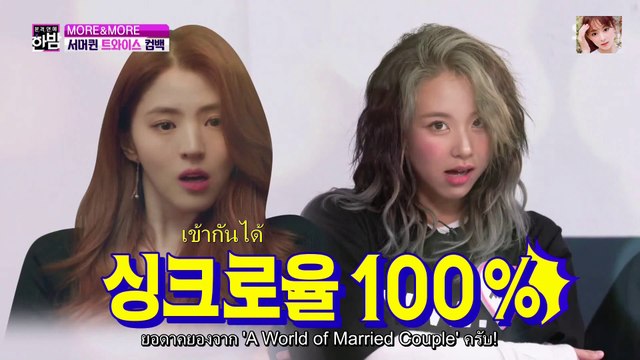 [Thaisub] สัมภาษณ์คัมแบคกับทไวซ์ (Twice More & More: Night of Real Entertainment)