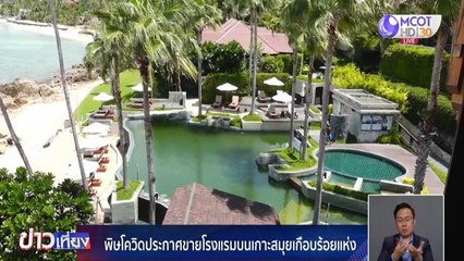 พิษโควิด ผู้ประกอบการประกาศขายโรงแรมบนเกาะสมุยเกือบ 100 แห่ง