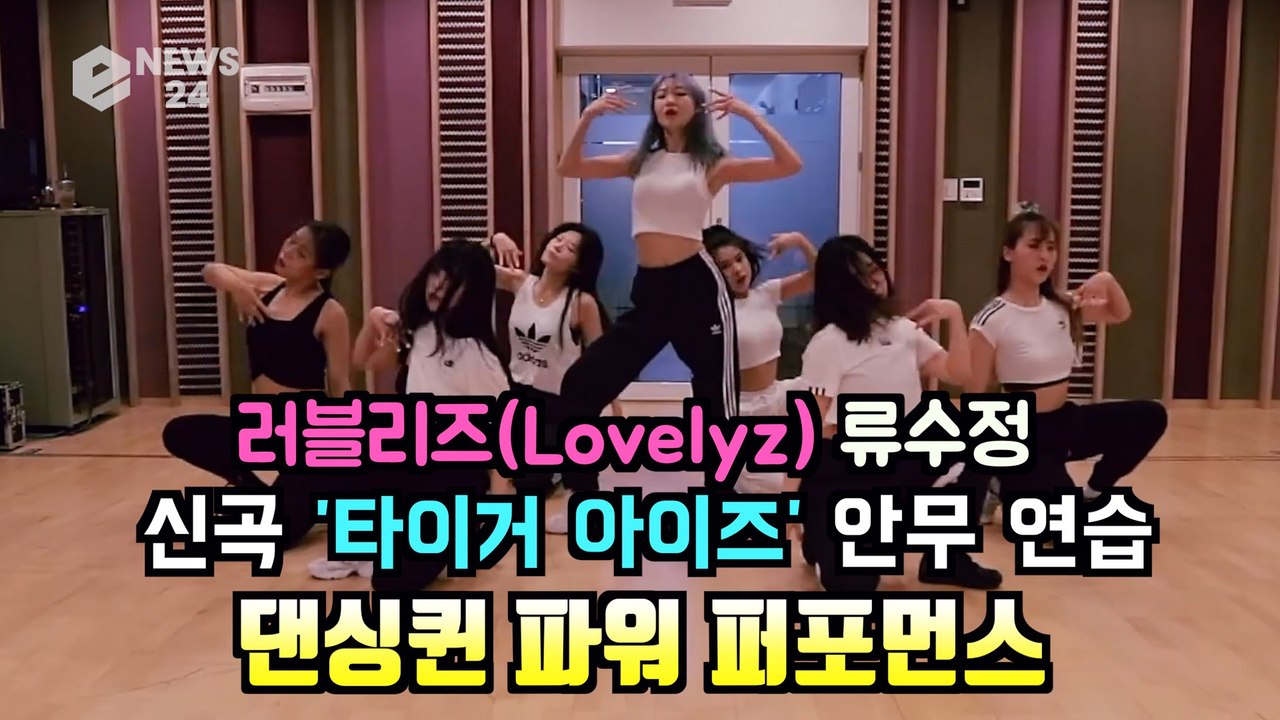 러블리즈(Lovelyz) 류수정, 신곡 ′타이거 아이즈′ 댄싱퀸 안무 연습