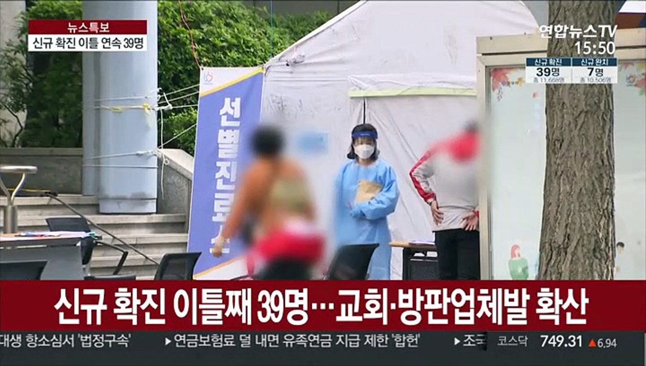 신규 확진 이틀째 39명…교회·방판업체발 확산