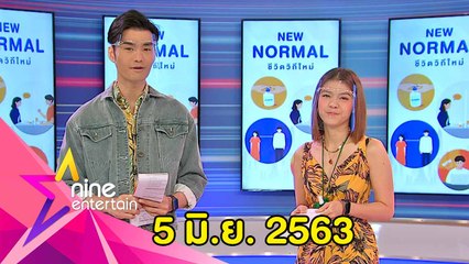 รายการไนน์เอ็นเตอร์เทน 5 มิ.ย. 2563