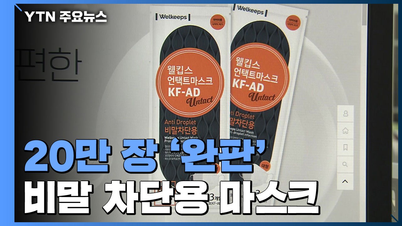 '비말 차단용 마스크' 오늘 판매 완료...수백만 명 동시접속에 사이트 '먹통' / YTN