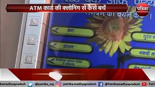 आखिर कैसे होती है ATM क्लोनिंग, ATM से रुपए निकालते बातें रखें ध्यान, देखें VIDEO