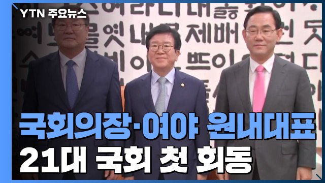 국회의장-여야 원내대표 첫 회동... 원 구성 빨리 안 하면 의장 결단 / YTN
