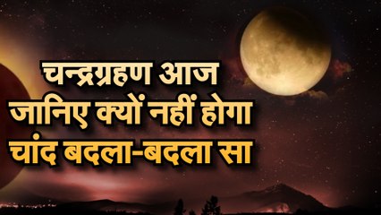 Lunar Eclipsc 5 June 2020 चन्द्रग्रहण आज जानिए क्यों बदला-सा नहीं दिखेगा चांद