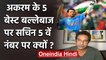 Wasim Akram picks five best batsman he bowled during his international career | वनइंडिया हिंदी
