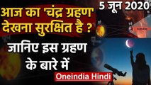 Lunar Eclipse 5 June 2020: आज का चंद्र ग्रहण देखना सुरक्षित है? | Chandra Grahan | वनइंडिया हिंदी