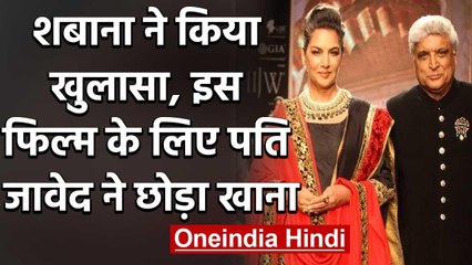 Shaban Azmi ने किया खुलासा, Javed Akhtar ने एक बार क्यों किया था खाना खाने से इंकार | वनइंडिया हिंदी