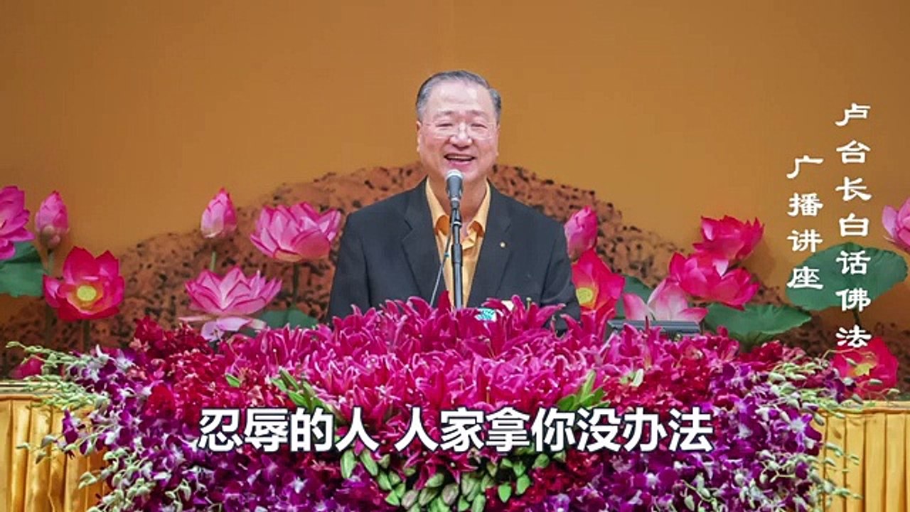 【无明是烦恼的根】-卢军宏台长白话佛法广播讲座-第十八集