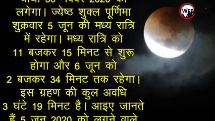 5 जून के चंद्र ग्रहण की 5 सावधानियां, 5 उपाय