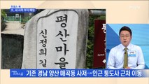 [MBN 프레스룸] 프레스콕 / 文, 새 사저 부지 매입