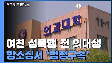 여친 성폭행한 前 의대생 항소심서 '법정구속' / YTN