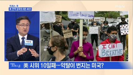 [MBN 프레스룸] 프레스콕 / 美 전역 침묵의 8분 46초