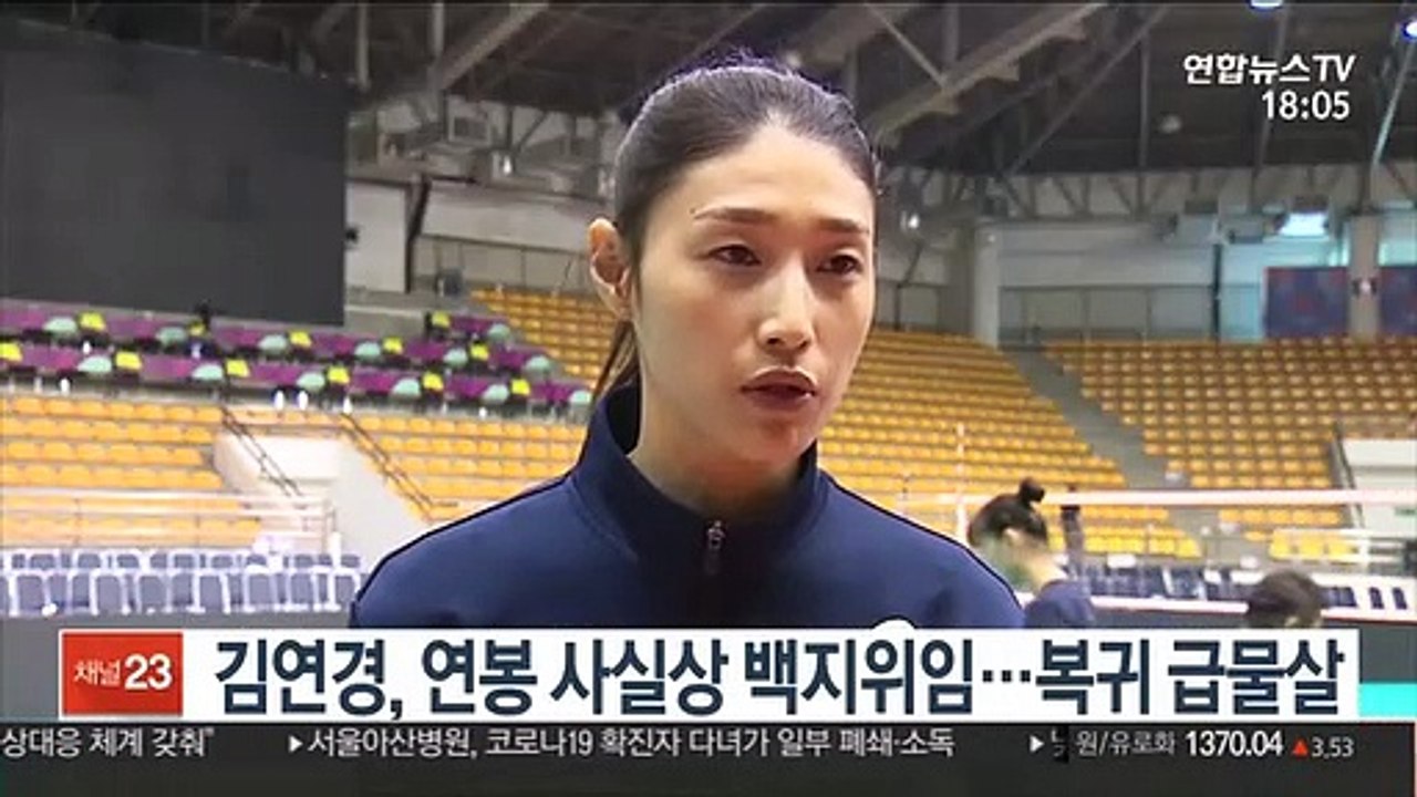 [프로배구] 김연경, 사실상 연봉 백지위임…복귀 급물살