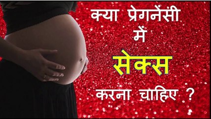 how to have sex during pregnancy | garbhadharna ke dauran sex