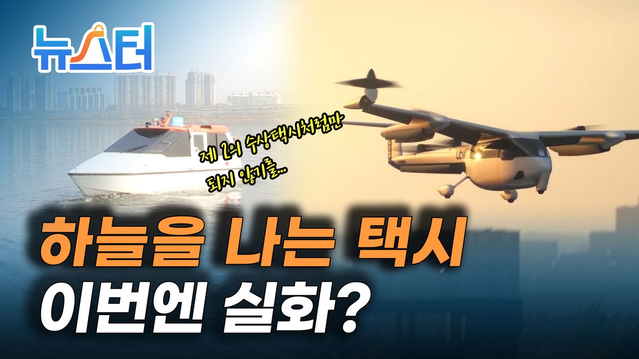 5년 뒤 택시가 하늘을 난다? '드론택시' 상용화!  [뉴스터]
