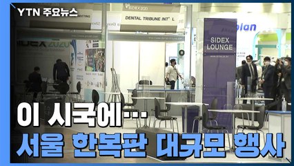 서울 한복판 대규모 치과 기자재 행사...서울시, 현장 감시 / YTN