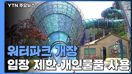 이른 더위 속 워터파크 개장..."입장객 수 제한·개인 물품 사용" / YTN