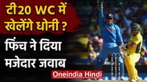 T20 WC 2020: MS Dhoni के वर्ल्ड कप में वापसी पर बोले  Aaron Finch | वनइंडिया हिंदी