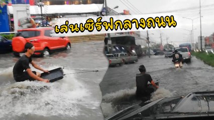 สนุกเขาแหละ !! ชาวเน็ตแห่แชร์... คลิป เซิร์ฟบอร์ดน้ำท่วม ขับเคลื่อนโดยเวฟ 100 ตัวแรง